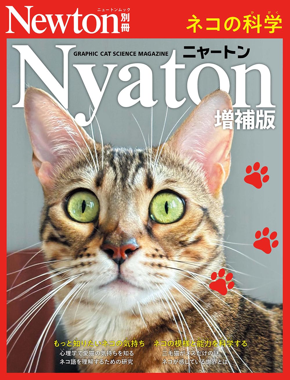 Amazon.co.jp: Nyaton 増補版 ネコの科学 (Newton別冊) : ニュートン