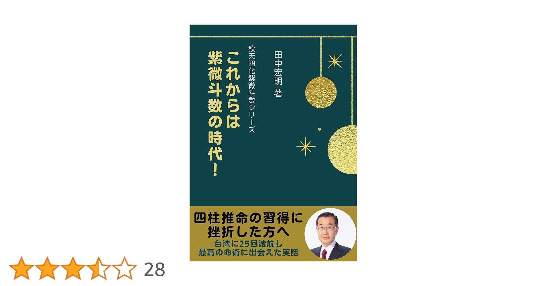 増補版　欽天四化紫微斗数の世界 増補版「欽天四化紫微斗数の世界」-己事究明の人間学- の増刷