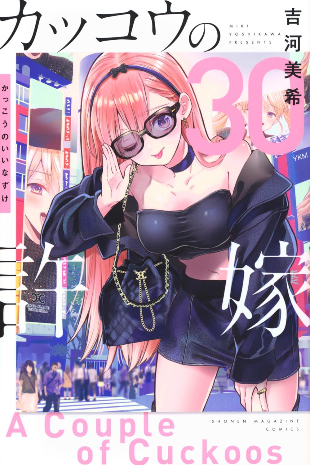 【COMIC】吉河 美希／カッコウの許嫁 30（講談社コミックス／講談社）