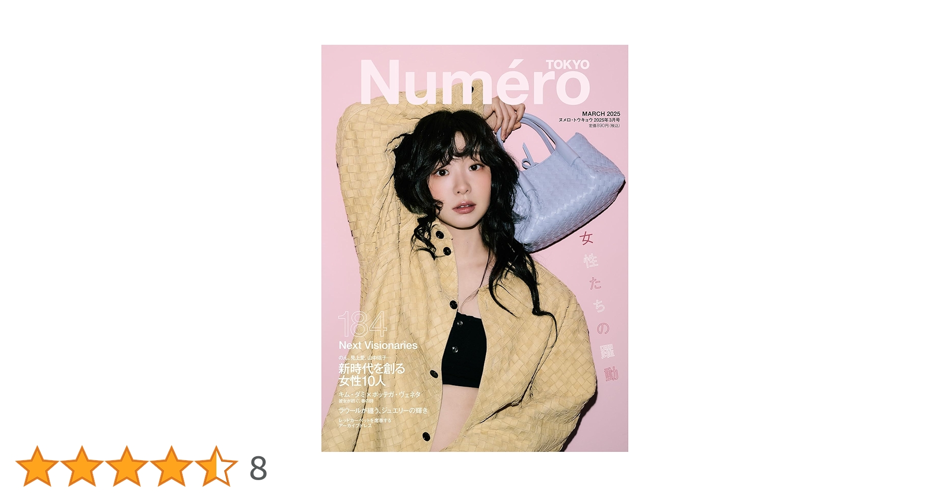 Numero TOKYO 2025年3月号 | 扶桑社 |本 | 通販 | Amazon Numero TOKYO 2025年3月号 | 扶桑社 |本 | 通販 | Amazon
