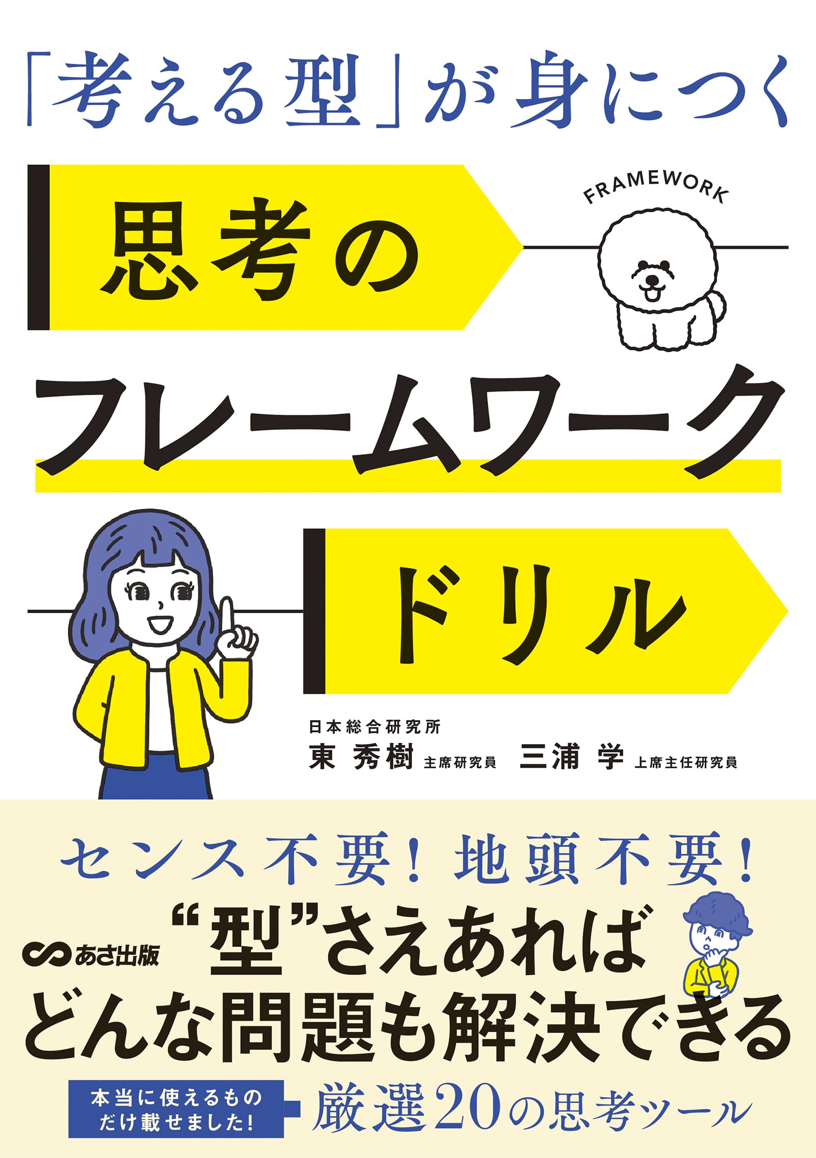 考える型」が身につく 思考のフレームワークドリル | 東 秀樹, 三浦 学