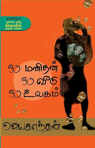 ஒரு மனிதன் ஒரு வீடு ஒரு உலகம் Oru Manithan Oru Veedu Oru Ulagam