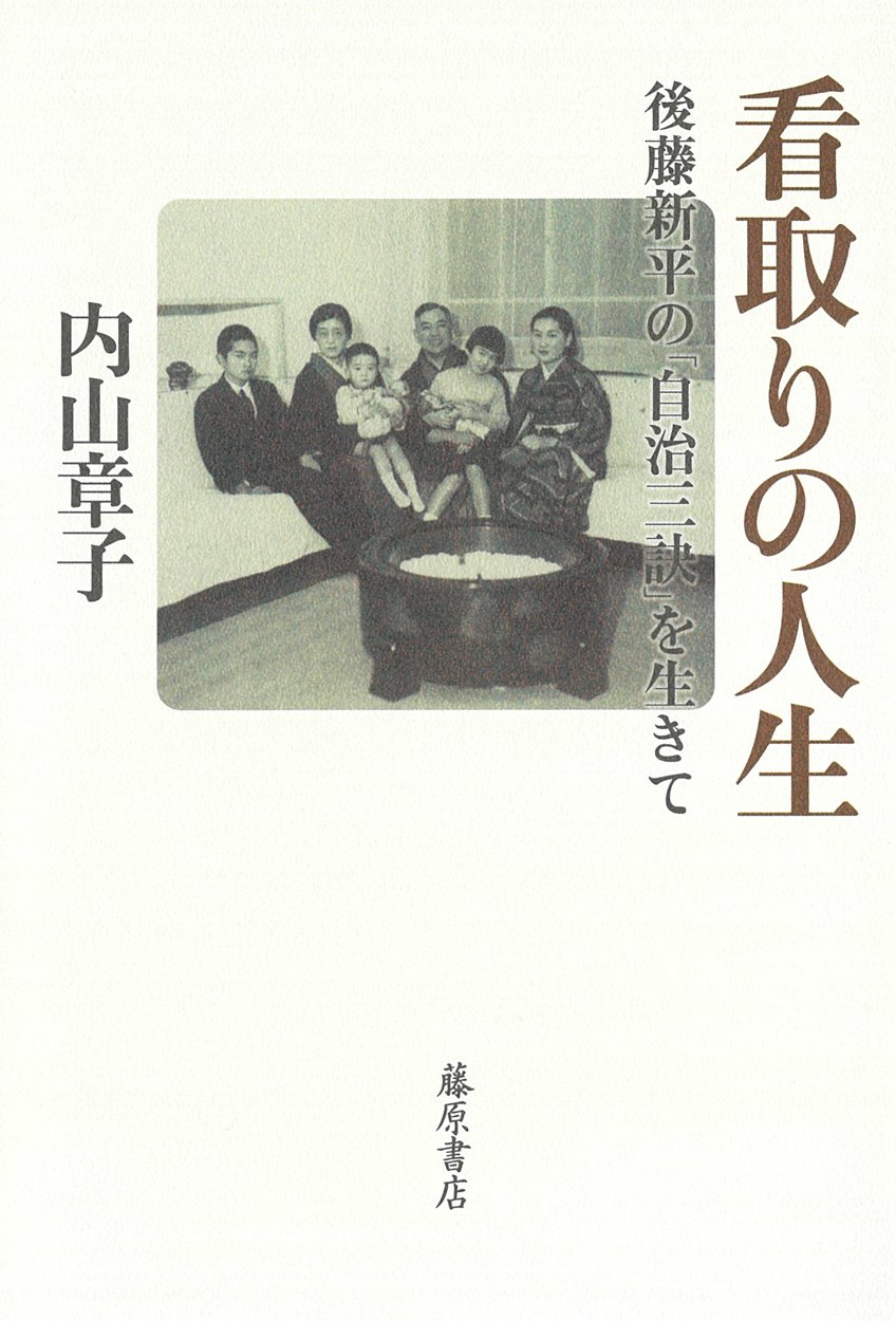 看取りの人生 〔後藤新平の「自治三訣」を生きて〕 | 内山 章子 |本