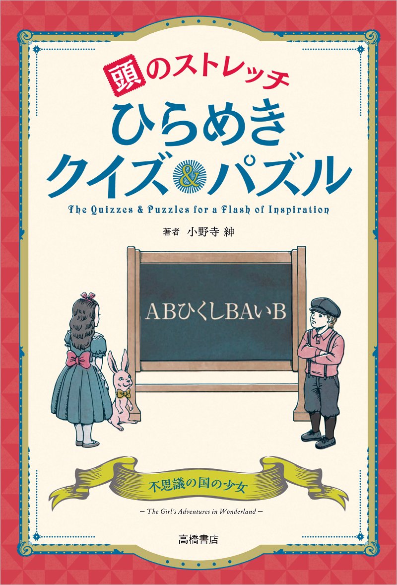 頭のストレッチ ひらめきクイズ パズル 小野寺 紳 本 通販 Amazon
