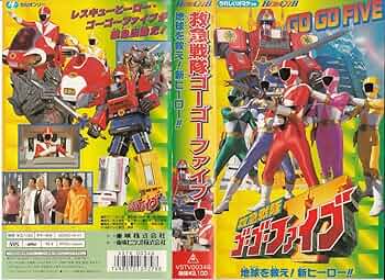 特急戦隊 ゴーゴーファイブ 救急戦隊ゴーゴーファイブ (キュウキュウセンタイ