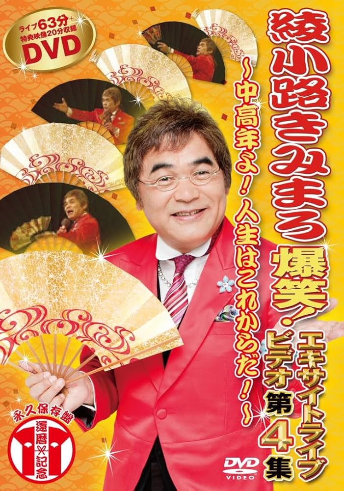 Amazon.co.jp: 綾小路きみまろ 爆笑!エキサイトライブビデオ第4集 Amazon.co.jp: 綾小路きみまろ 爆笑!エキサイトライブビデオ第4集