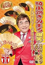 綾小路きみまろ　爆笑！エキサイトライブビデオ第４集 [DVD]