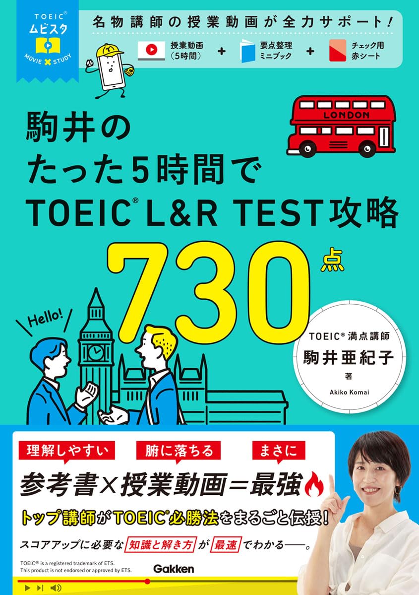 TOEICムビスタ 駒井のたった5時間で TOEIC L&R TEST 攻略 730点: MOVIE