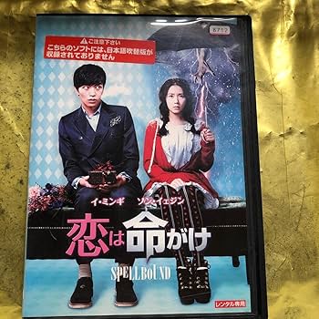 Amazon.co.jp: 韓流映画 恋は命がけ イ ミンギ ソン イェジン