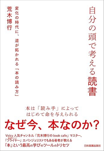 自分の頭で考える読書　変化の時代に、道が拓かれる「本の読み方」