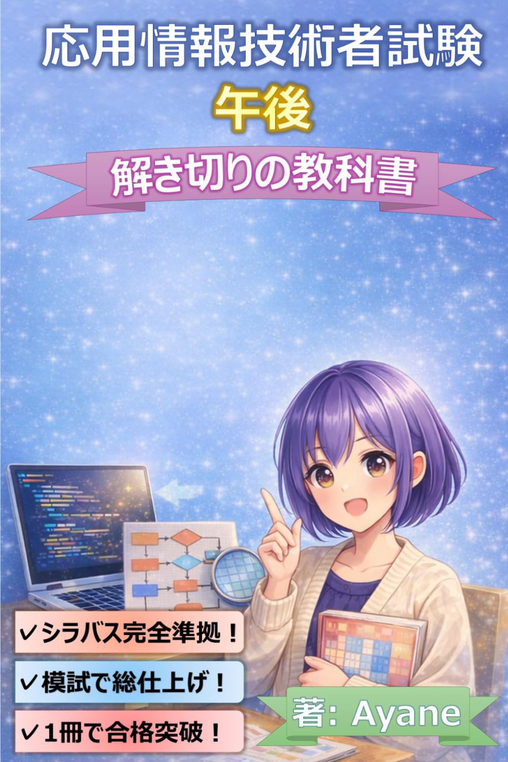 応用情報技術者試験　午後　解き切りの教科書