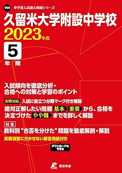 久留米大学附設中学校 2023年度 【過去問5年分】 (中学別 入試