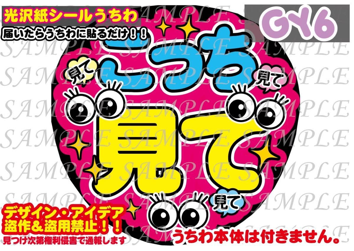 Amazon.co.jp: ファンサ うちわ文字 光沢紙シール 印刷 こっち見て  