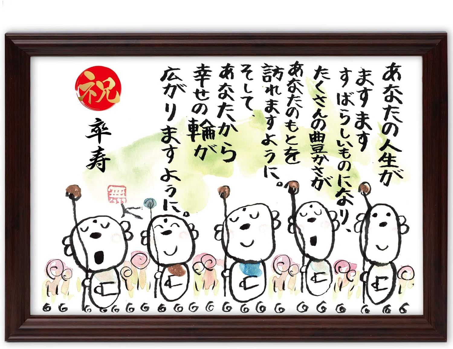 Amazon 卒寿祝い 卒寿 プレゼント お地蔵イラスト メッセージ額 お祝い 名前 詩 幸せの輪 パネル ボード 通販 Amazon 卒寿祝い 卒寿 プレゼント お地蔵イラスト メッセージ額 お祝い 名前 詩 幸せの輪 パネル ボード 通販