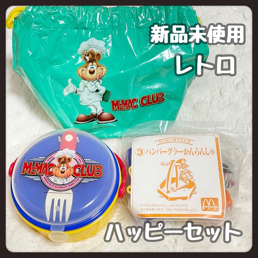 非売品セット！！フィギュアとハッピセット⭐️ マクドナルド フィギュアセット 昭和レトロ 昔のハッピーセット