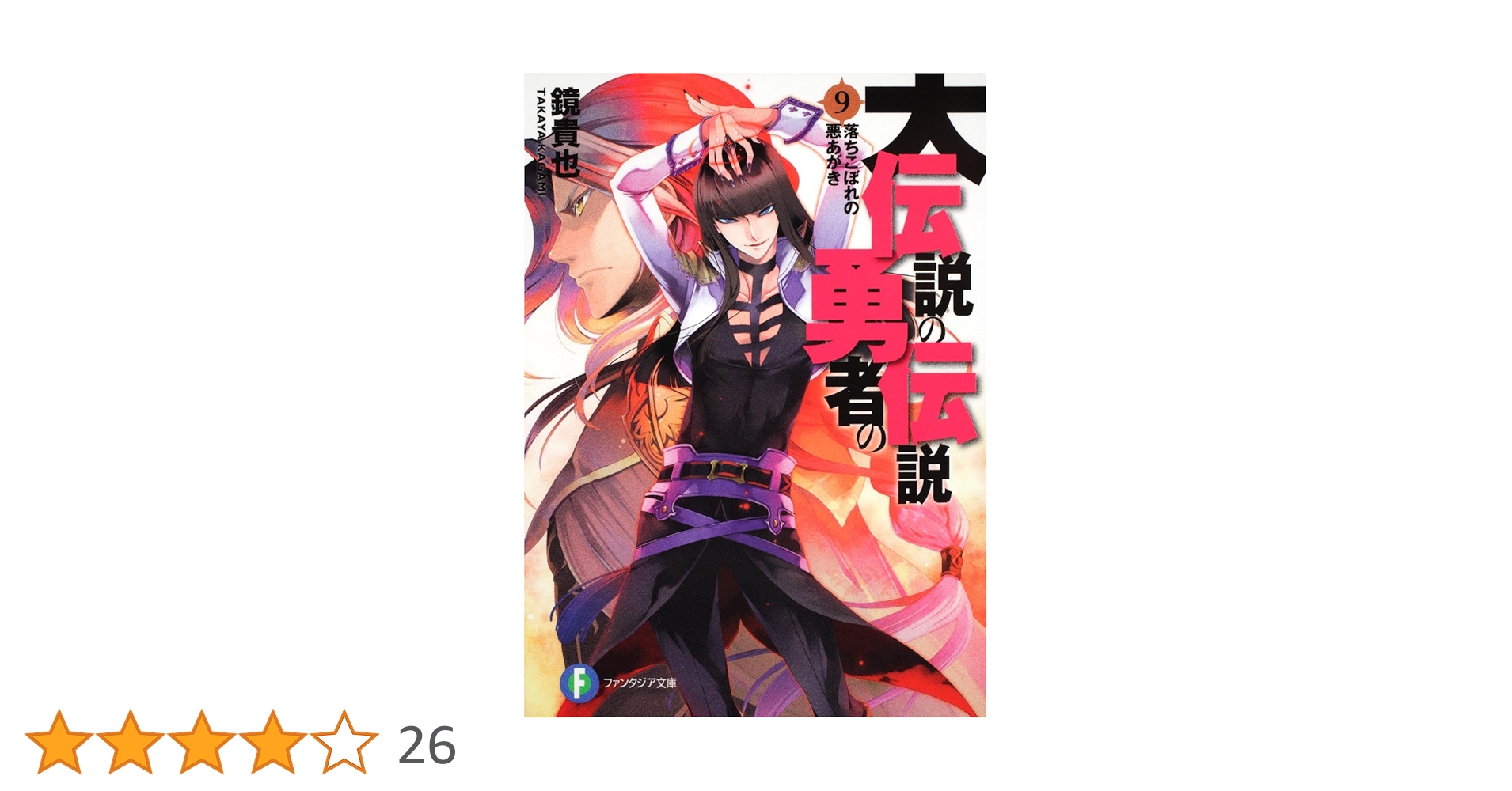 伝説の勇者の伝説9 中古品 Amazon.co.jp: 大伝説の勇者の伝説9 落ちこぼれの悪あがき