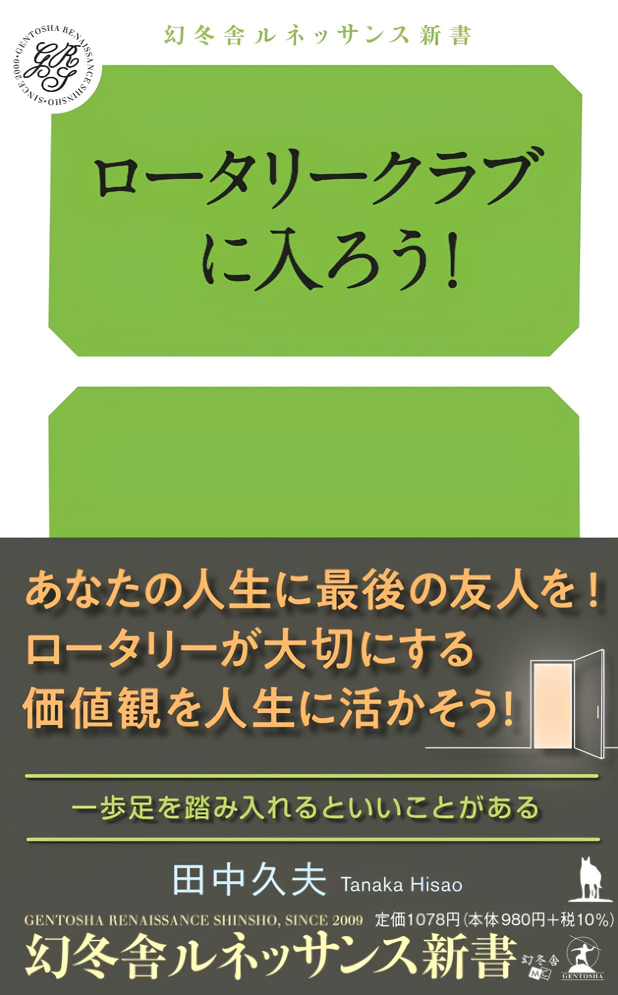 ロータリークラブに入ろう! (幻冬舎ルネッサンス新書 た 21-1) | 田中