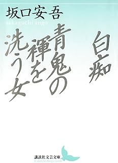白痴　青鬼の褌を洗う女 (講談社文芸文庫)