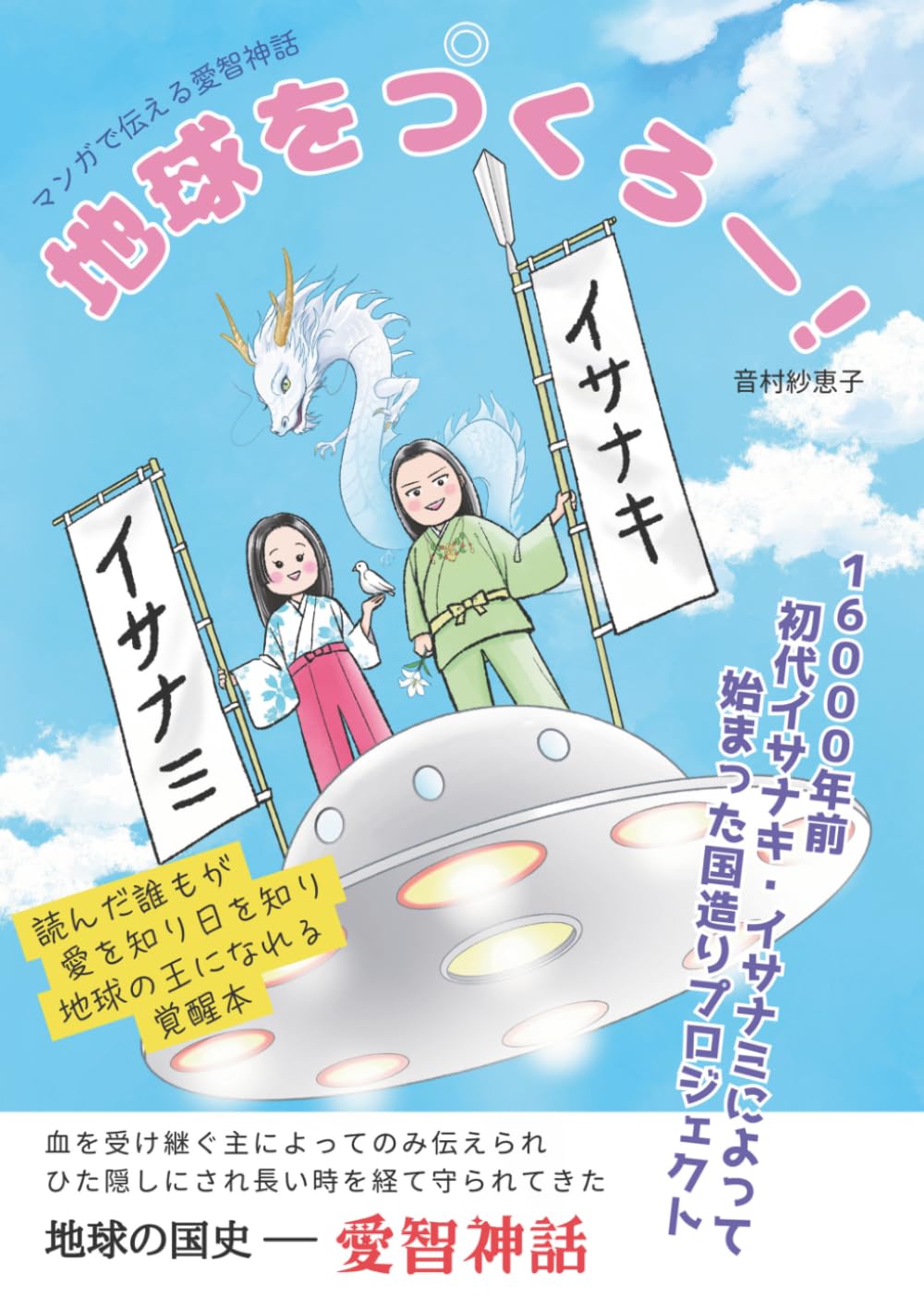 地球をつくろー！: マンガで伝える愛智神話 | 音村紗恵子 |本 | 通販