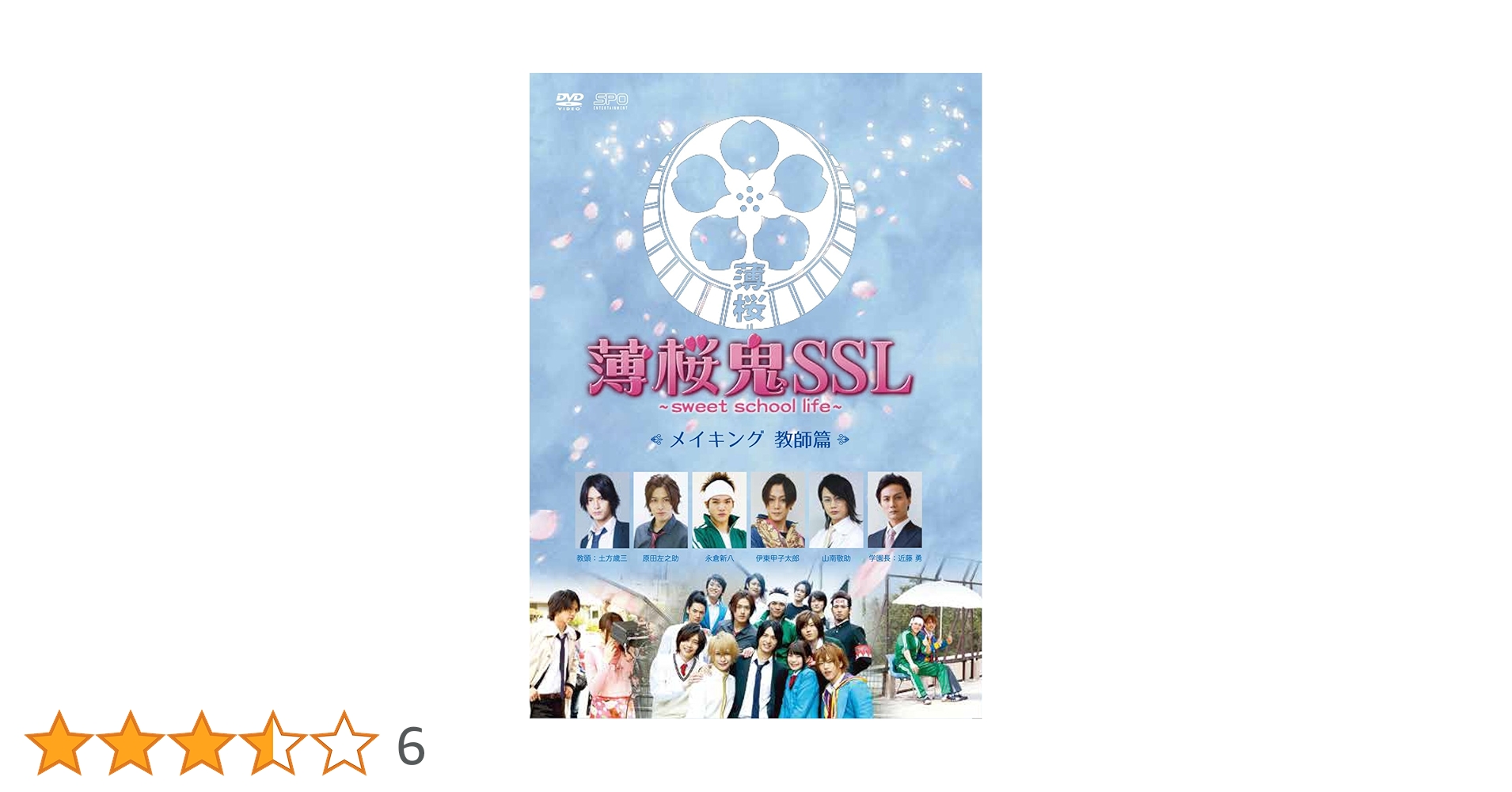 Amazon.co.jp: 薄桜鬼SSL~sweet school life~メイキング 教師篇