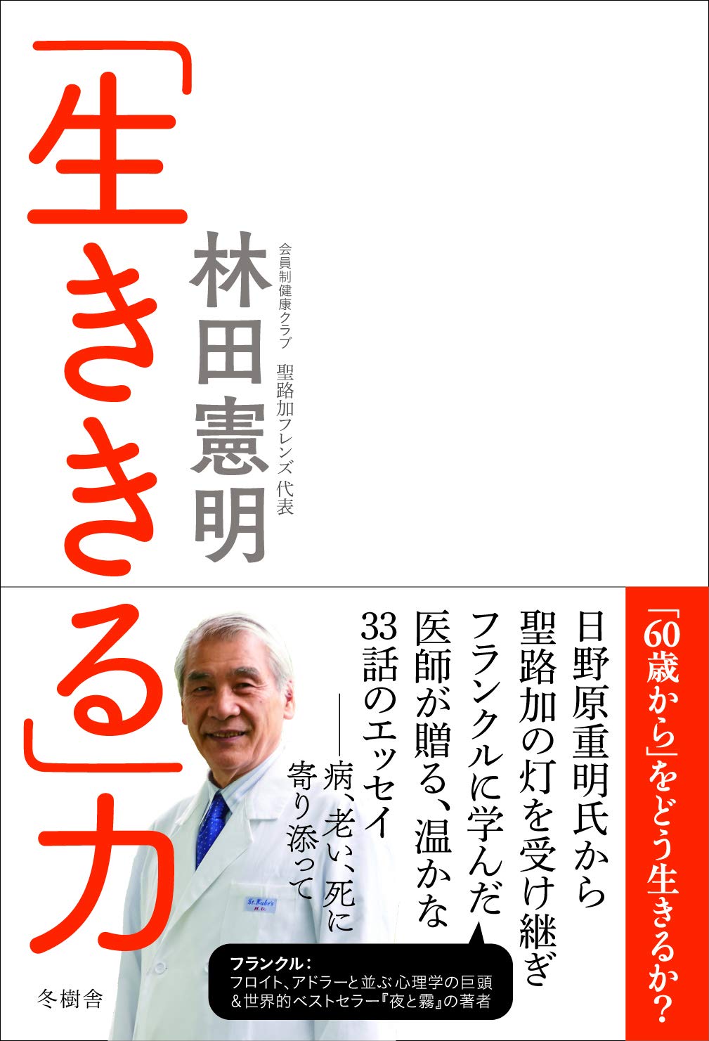 生ききる」力 (冬樹舎) | 林田憲明 |本 | 通販 | Amazon 