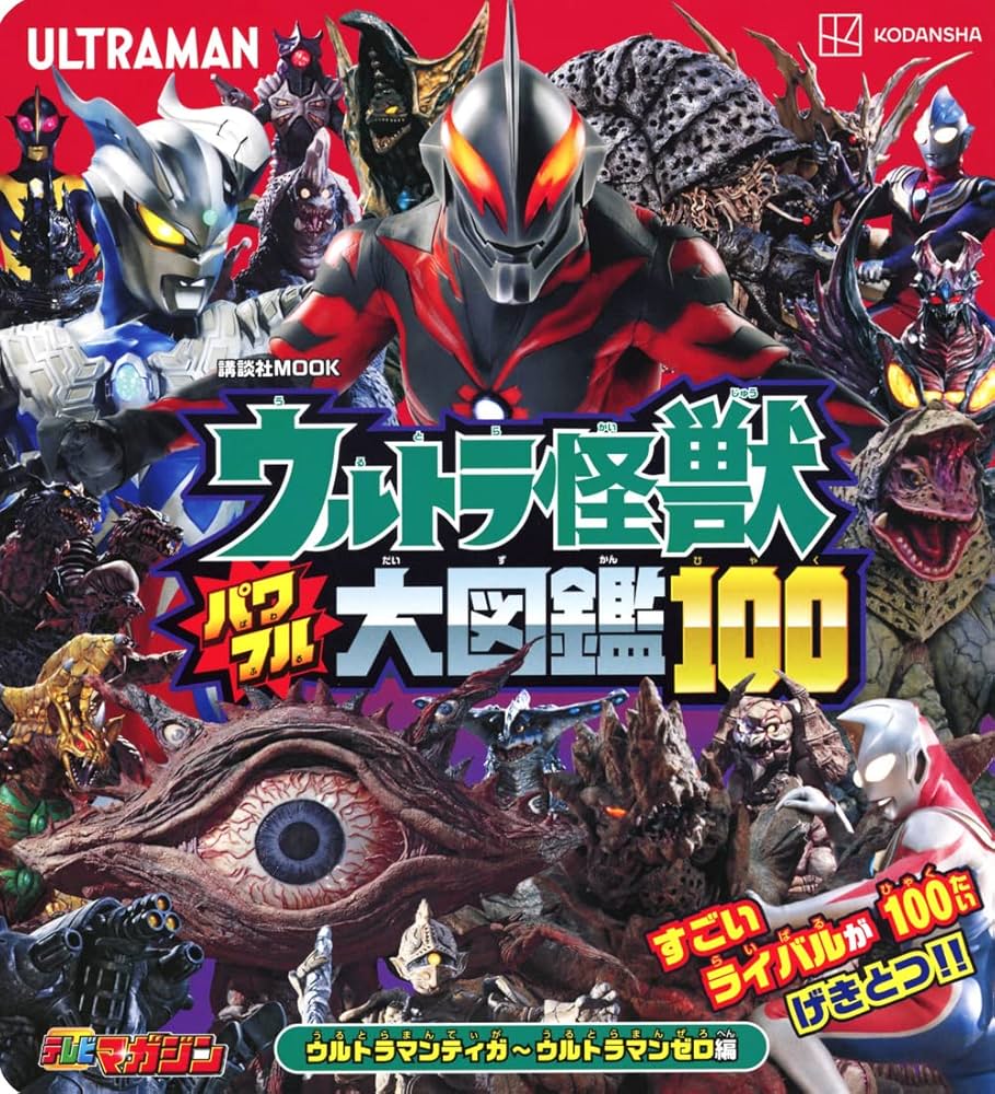 希少　大ウルトラマン図鑑 Amazon.co.jp: ウルトラマン大図鑑ハイパー : 株式会社円谷