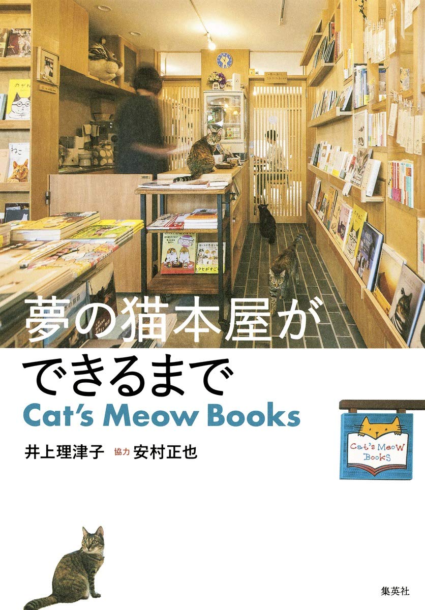 夢の猫本屋ができるまで Cat S Meow Books 井上 理津子 安村 正也 本 通販 Amazon 夢の猫本屋ができるまで Cat S Meow Books 井上 理津子 安村 正也 本 通販 Amazon