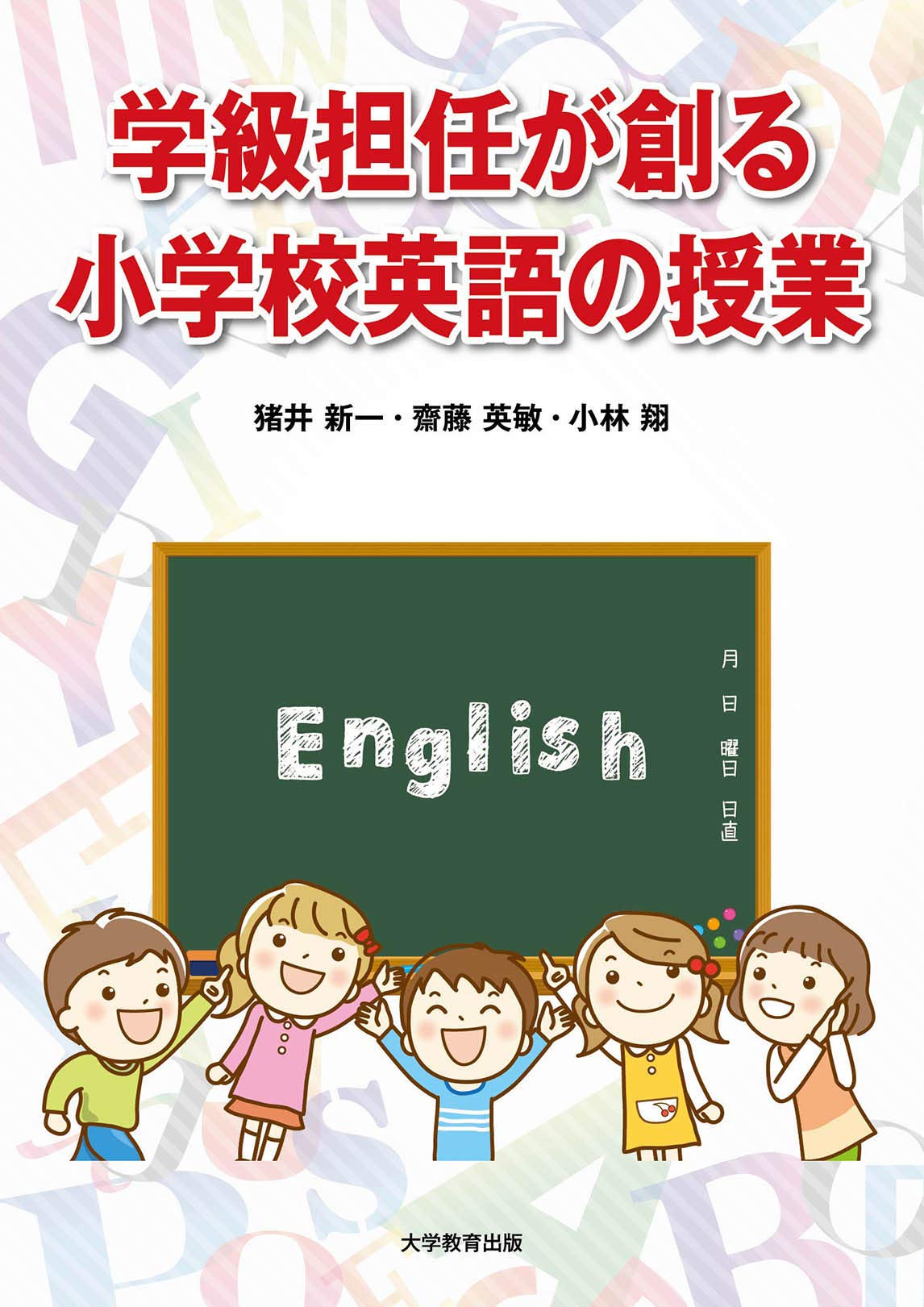 学級担任が創る小学校英語の授業 | 猪井 新一, 齋藤 英敏, 小林 翔 |本