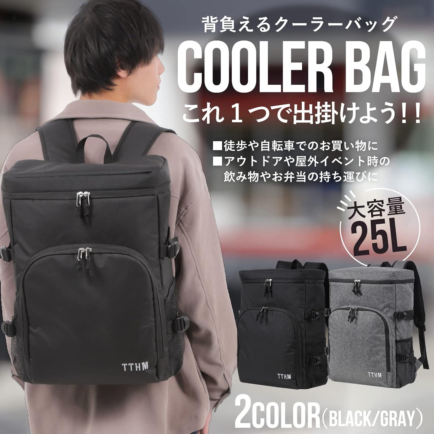 TTHM 背負えるクーラーバッグ 【QTEC保冷試験済み】 保冷リュック 保冷バッグ 25L