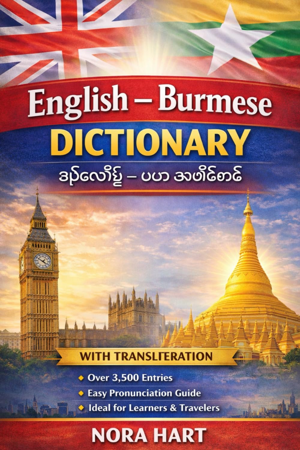 English–Burmese Dictionary: A Practical Bilingual Dictionary with Transliteration for Learners, Travelers, and Language Enthusiasts