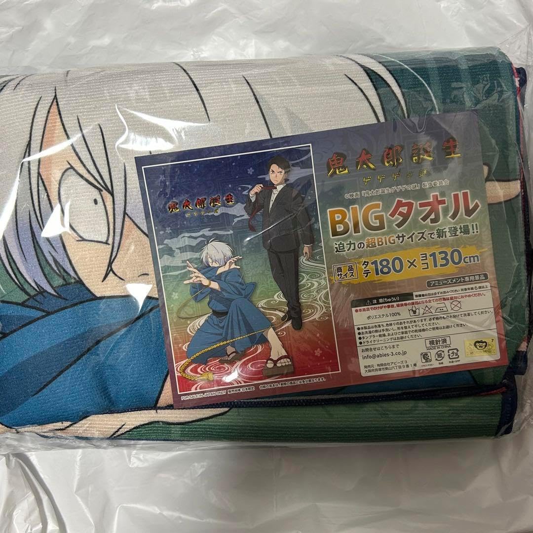鬼太郎誕生 ゲゲゲの謎 BIGタオル