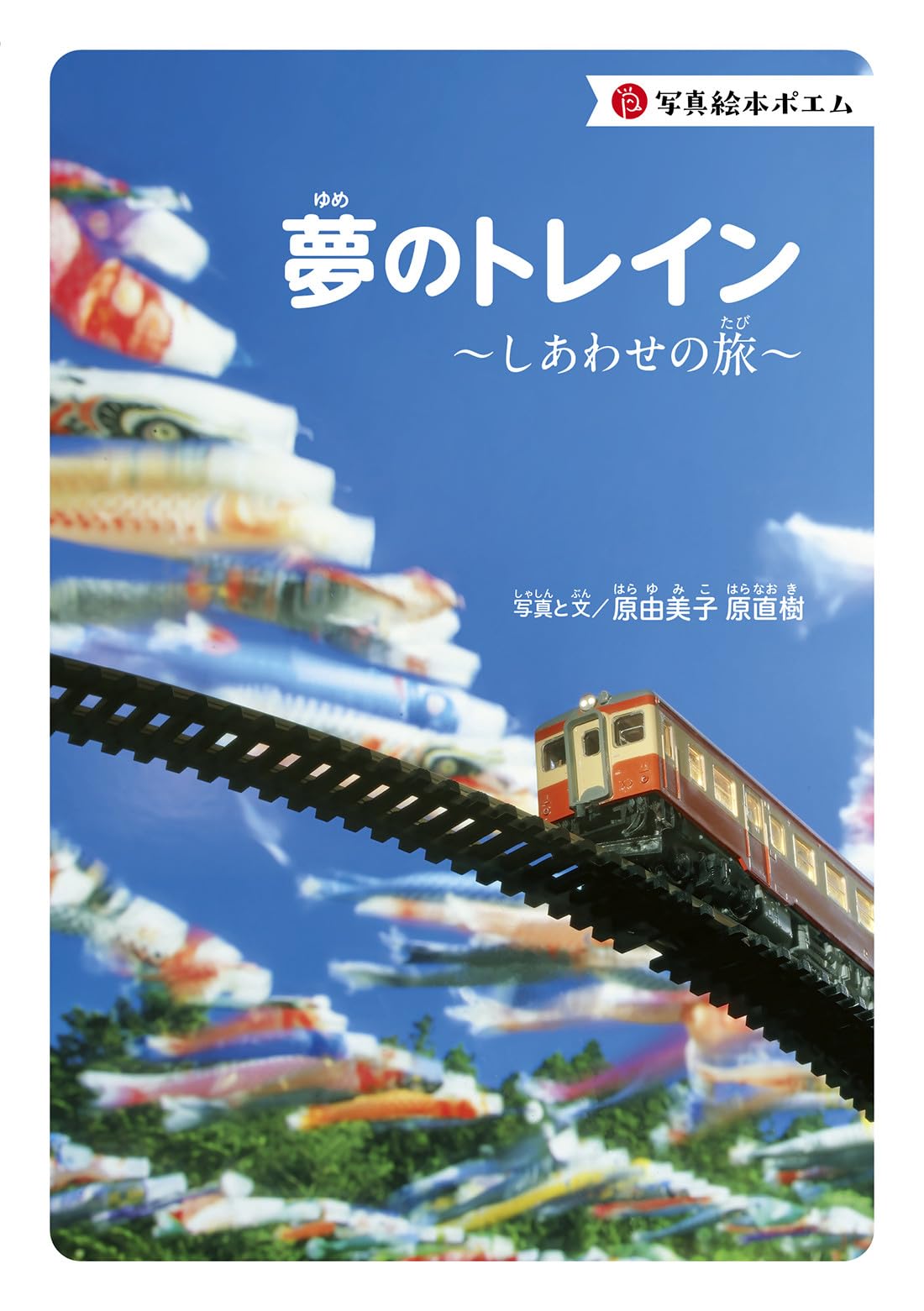夢のトレイン～しあわせの旅～ (写真絵本ポエム) | 原 由美子, 原 直樹