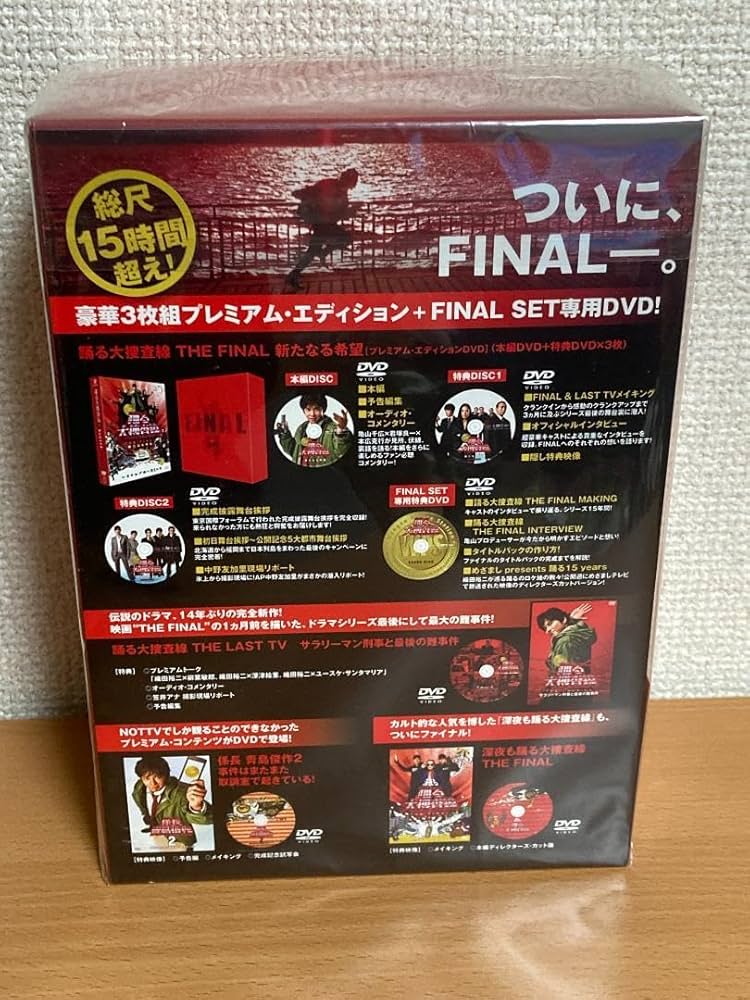 踊る大捜査線 THE FINAL 新たなる希望 FINAL SET 初回限定 Amazon.co.jp: 踊る大捜査線 THE FINAL 新たなる希望 FINAL SET [DVD
