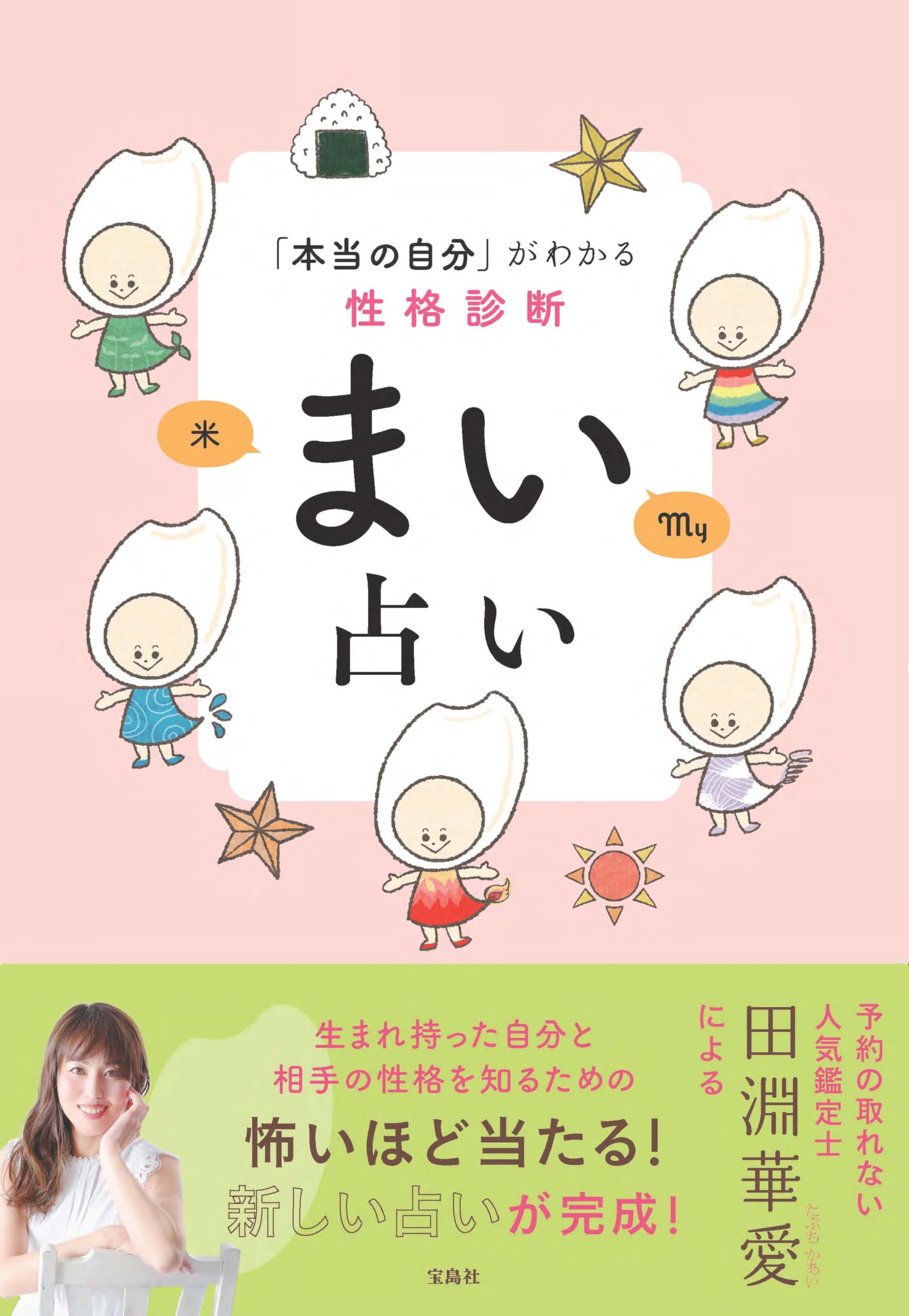 Amazon.co.jp: 「本当の自分」がわかる性格診断 まい占い : 田淵 華愛: 本