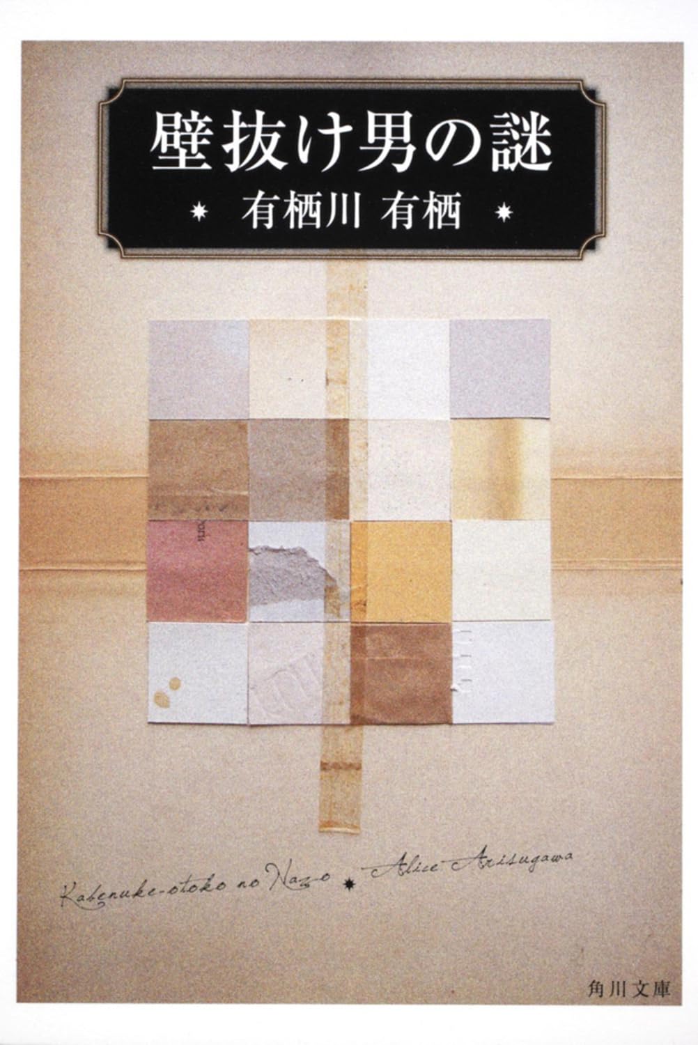 有栖川有栖さん Amazon.co.jp: 壁抜け男の謎 (角川文庫) : 有栖川 有栖: 本