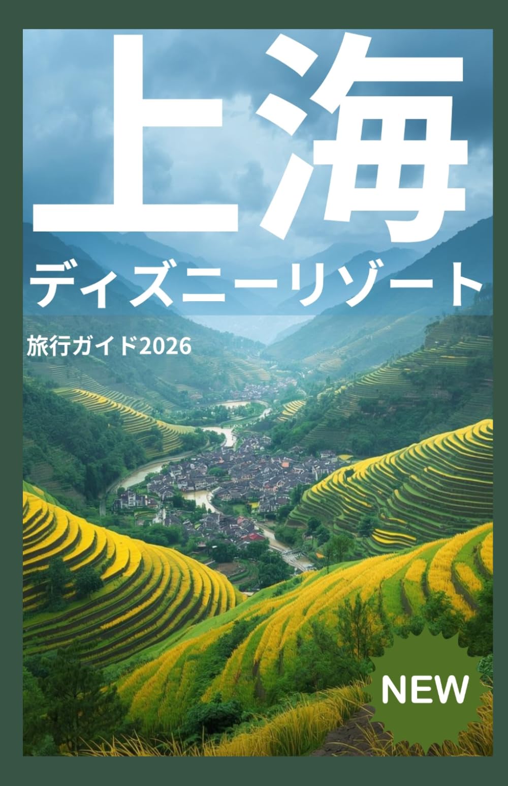 上海 ディズニーリゾート 旅行ガイド 2026