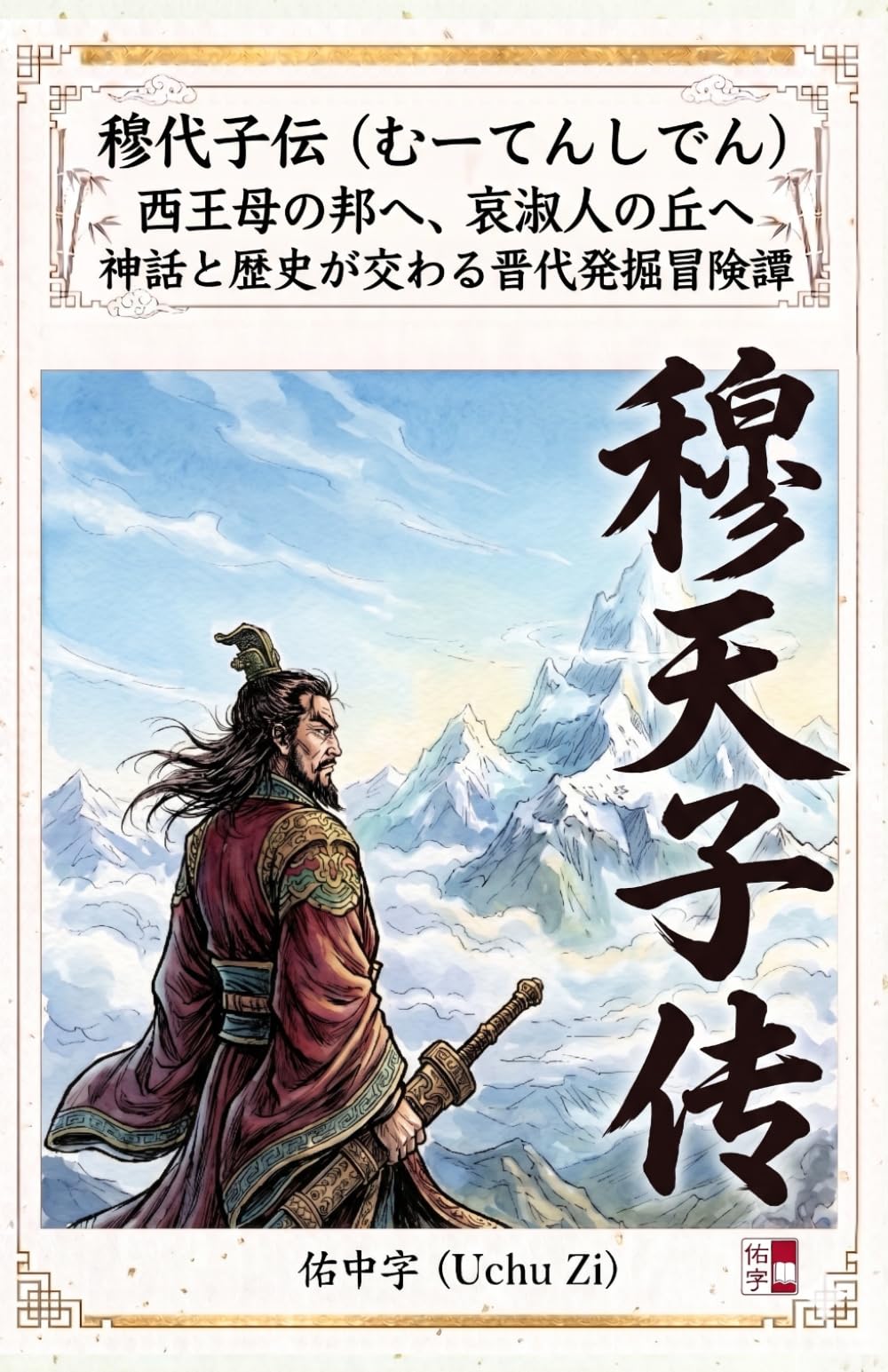 穆天子伝　西王母の邦へ、哀淑人の丘へ: 神話と歴史が交わる晋代発掘冒険譚 (古きに学び、今を照らす：古書現代小説編)