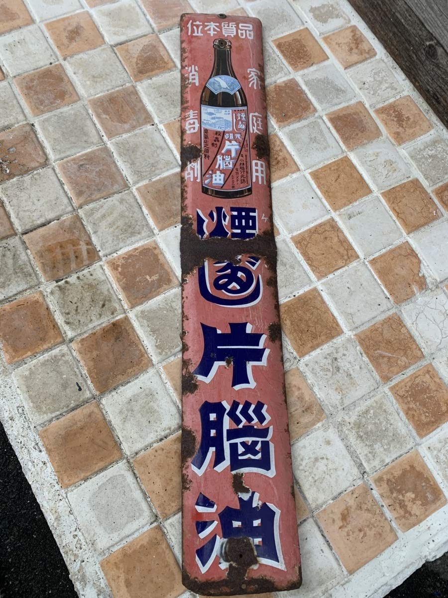 Amazon.co.jp: レア！戦前物家庭用消毒剤片脳油小林脳行元詰琺瑯看板