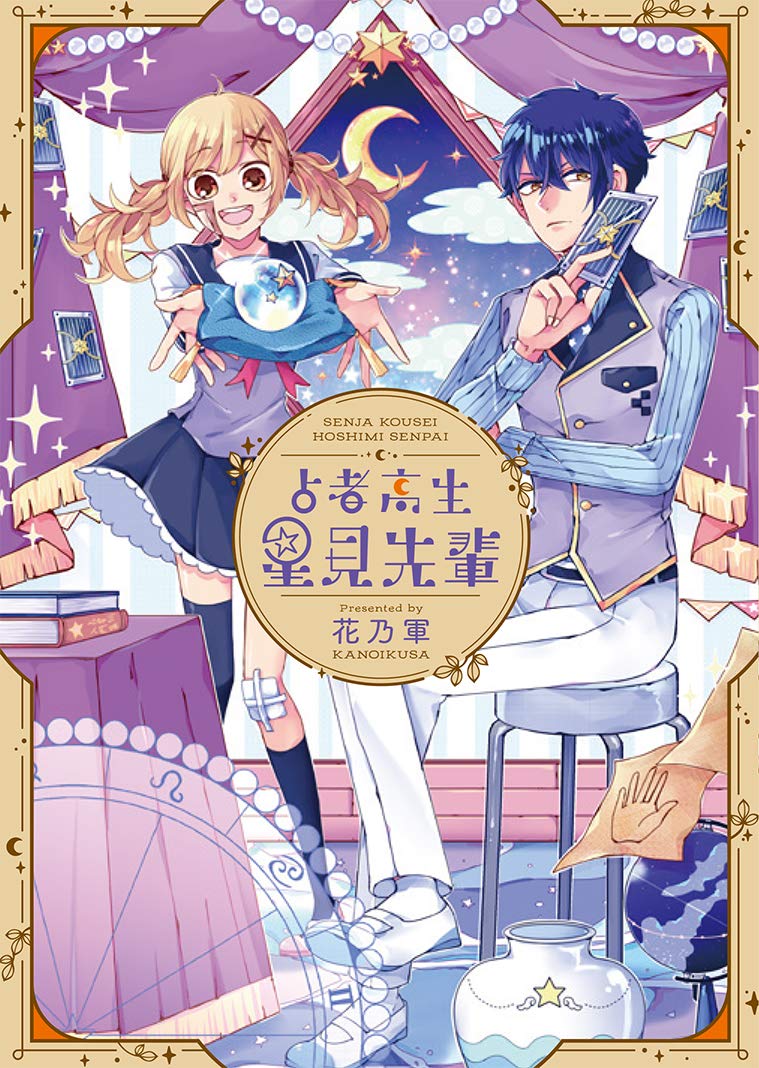 占者高生 星見先輩 Gファンタジーコミックス 花乃軍 本 通販 Amazon