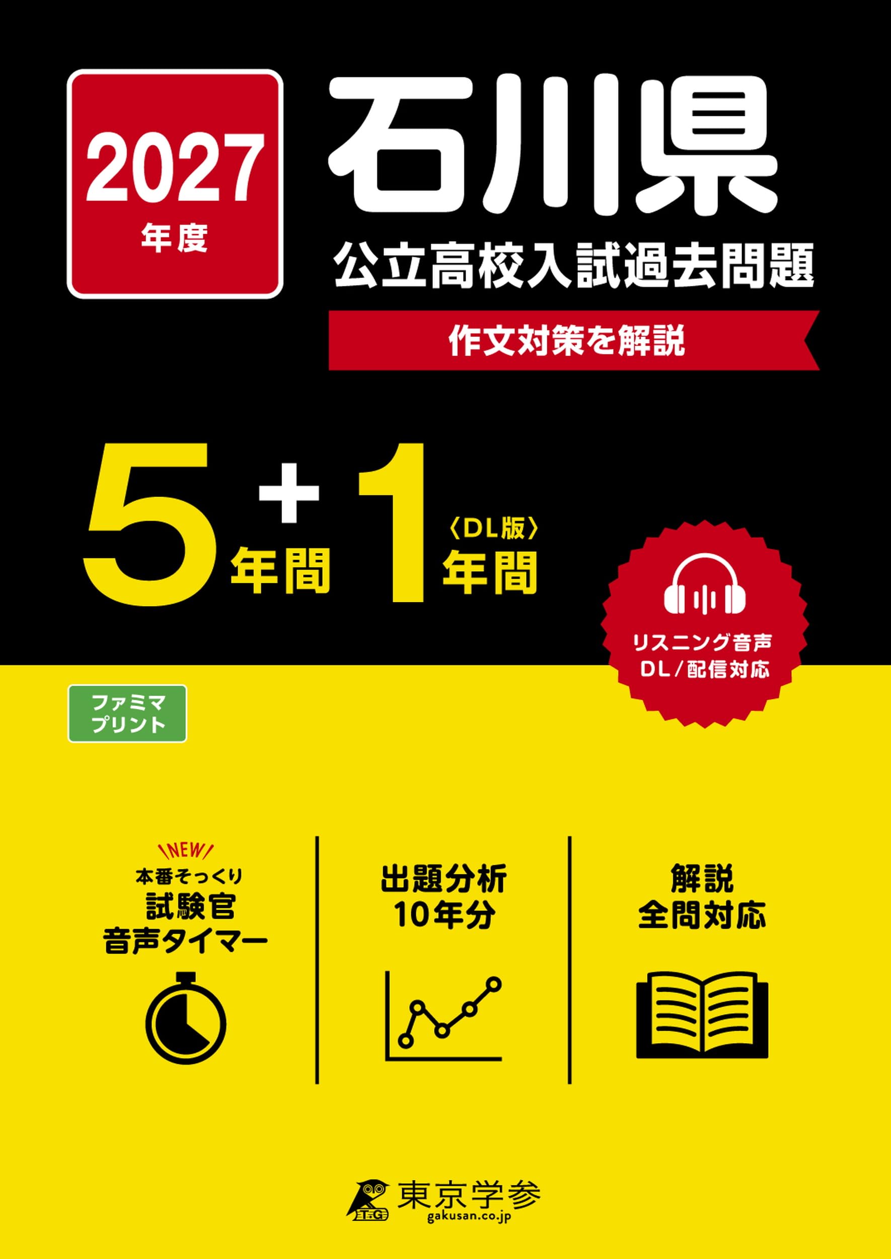 最新版 ＞ 石川県公立高校 2027年度版 【 過去問 5+1年分 】(公立高校