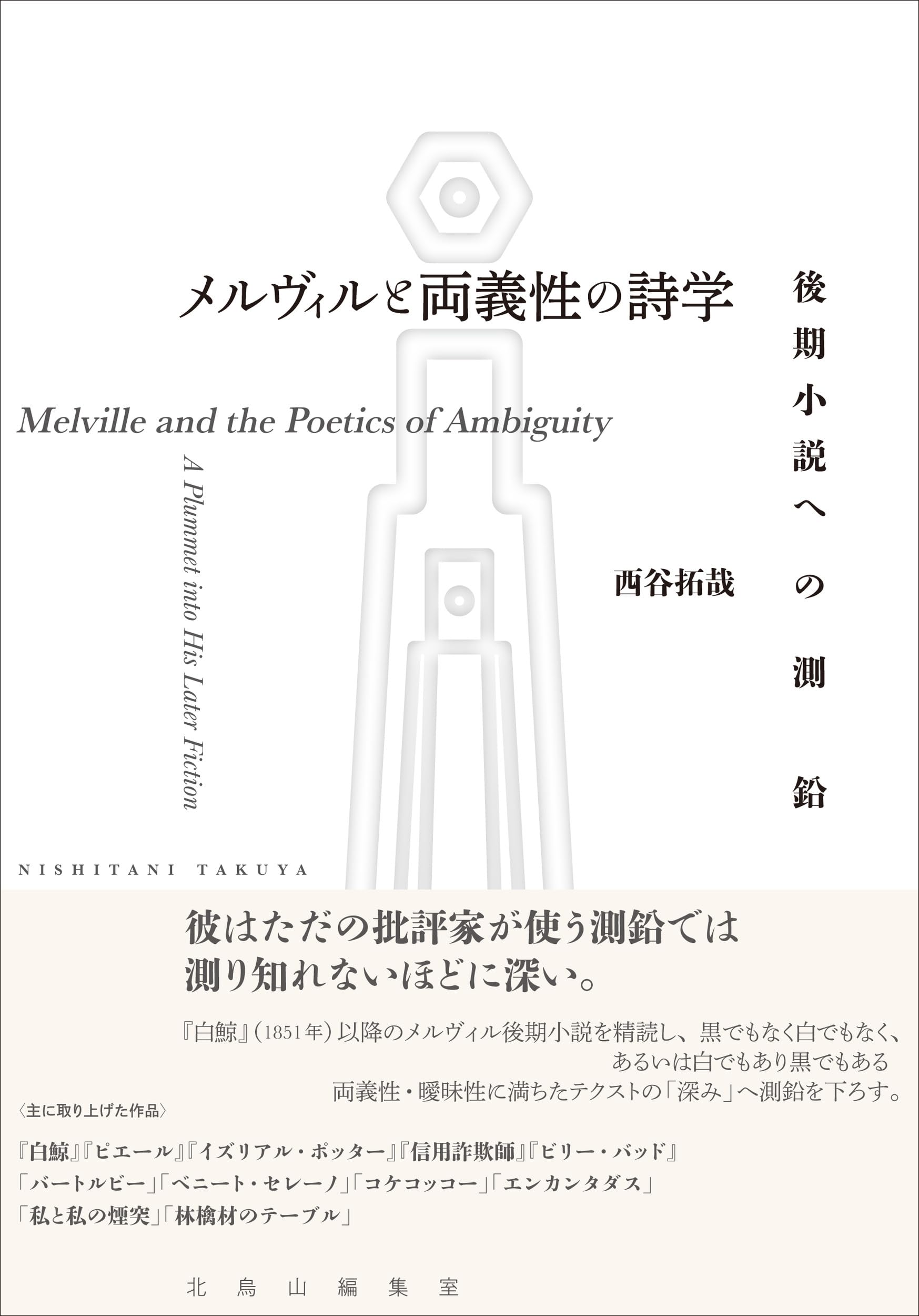 Amazon.co.jp: メルヴィルと両義性の詩学: 後期小説への測鉛 : 西谷