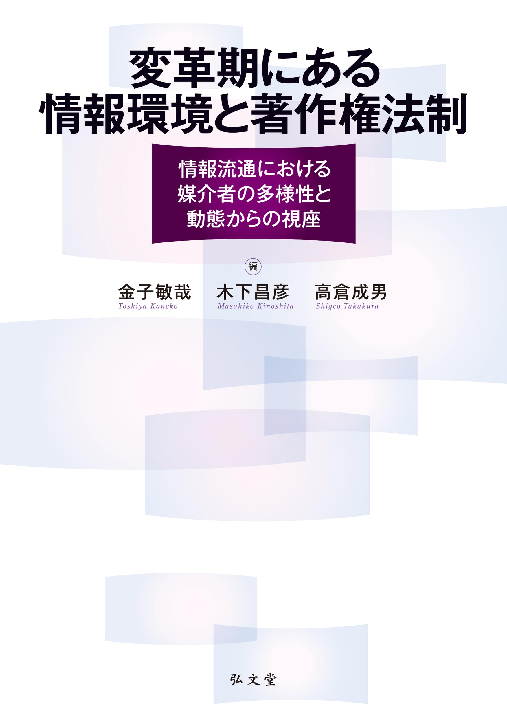 変革期にある情報環境と著作権法制: 情報流通における媒介者の多様性と動態からの視座 変革期にある情報環境と著作権法制: 情報流通における媒介者の多様性と