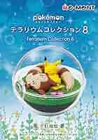 【まとめ売り】ポケモン　グッズ（ガチャ、食玩、テラリウムなど） Amazon | リーメント ポケットモンスター テラリウム