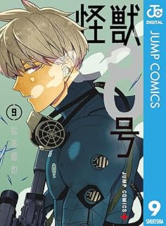 怪獣8号 9 (ジャンプコミックスDIGITAL)