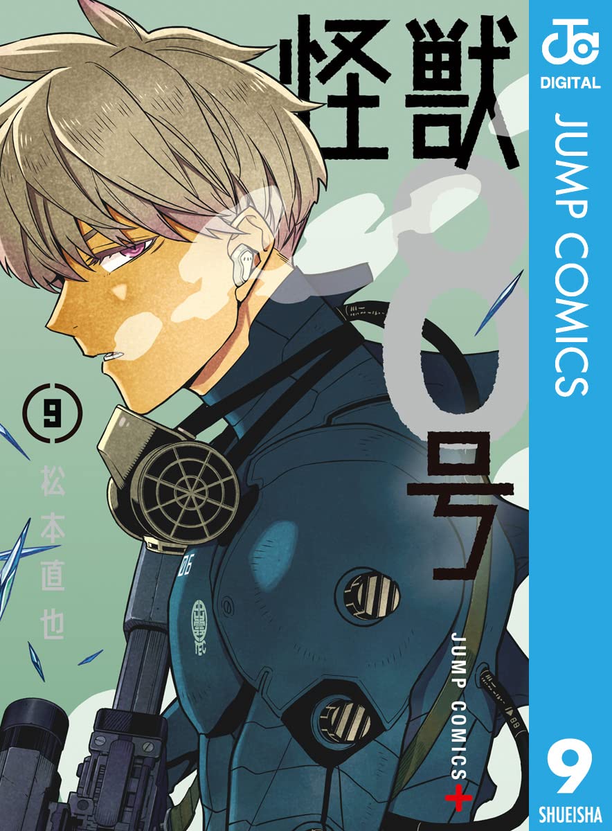 怪獣８号 9 (ジャンプコミックスDIGITAL)