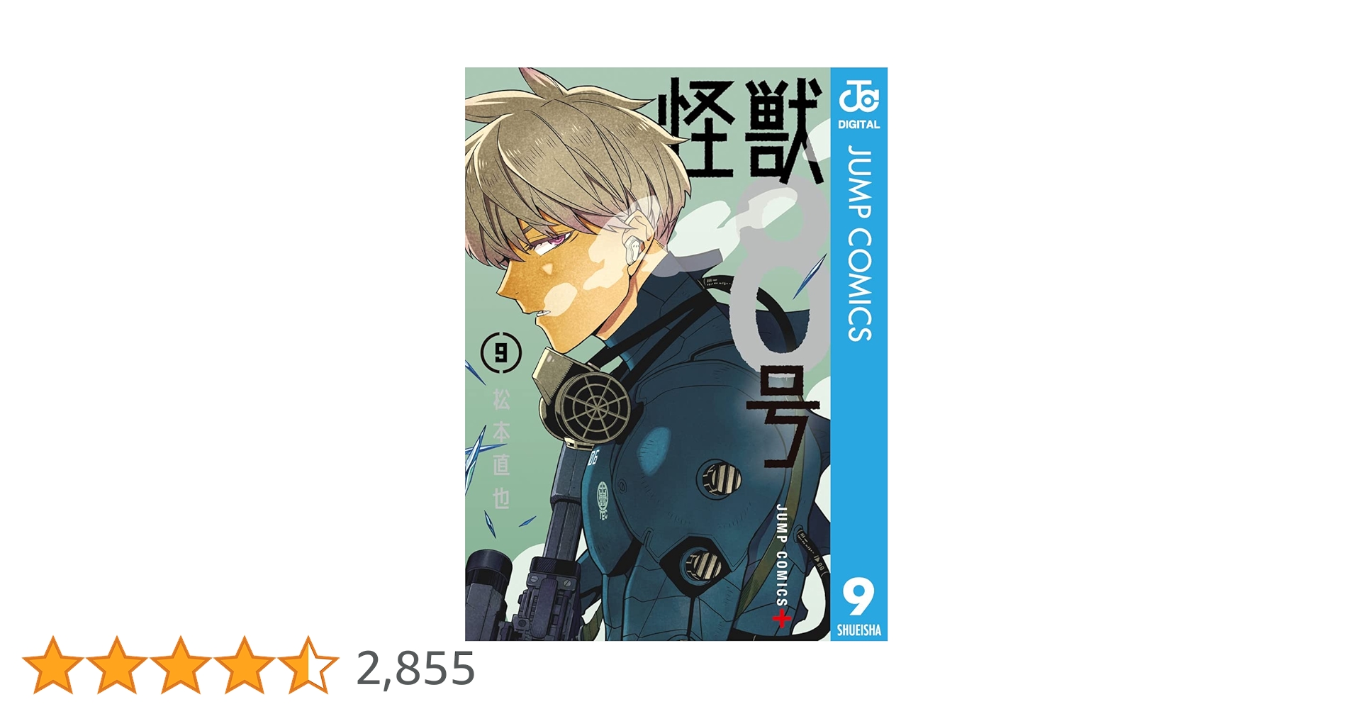Amazon.co.jp: 怪獣8号 9 (ジャンプコミックスDIGITAL) 電子