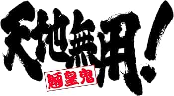 お祭り前日の夜 天地三期　 #6　天地無用 71VMpbWIQIL._AC_UF350,