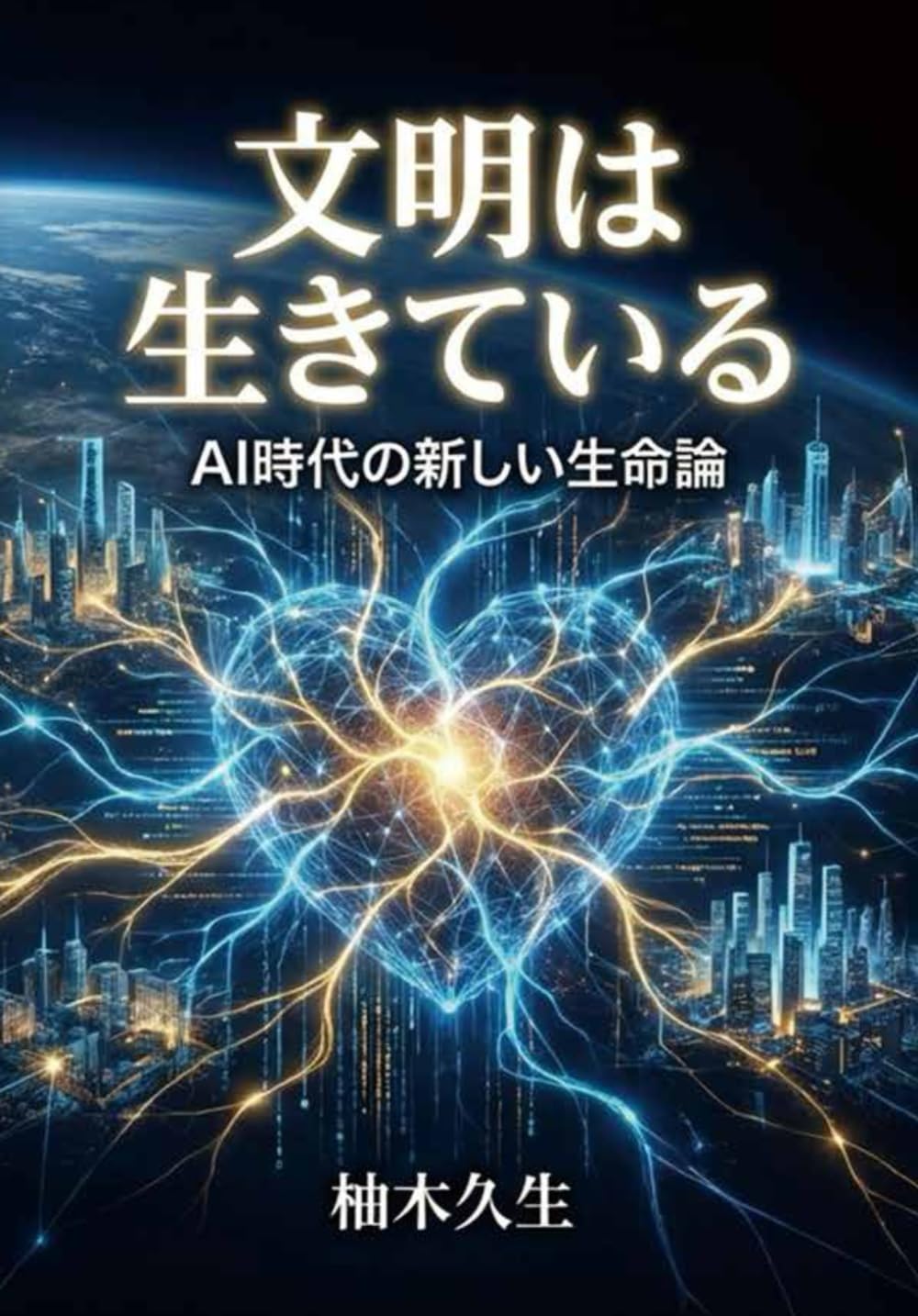 文明は生きている: AI時代の新しい生命論 (文明は生きているシリーズ)