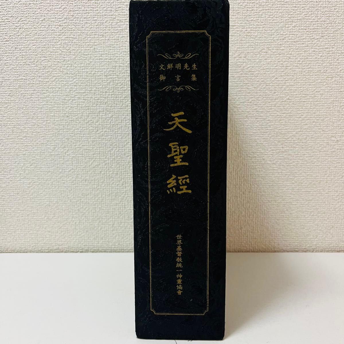 Amazon.co.jp: 天聖経 黒 初版 統一教会 : おもちゃ