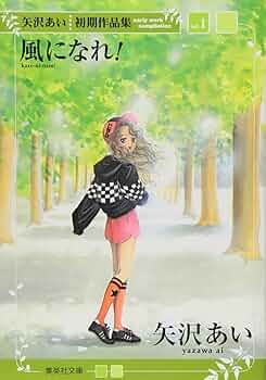 矢沢あい初期作品集 1 風になれ! (集英社文庫(コミック版)) | 矢沢